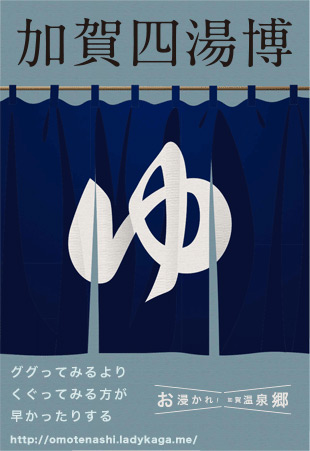 加賀四湯博 I♥入浴